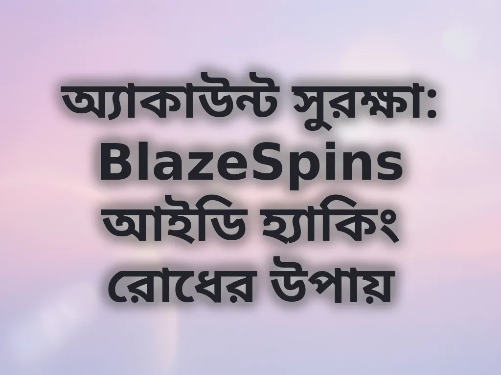 অ্যাকাউন্ট সুরক্ষা গাইড