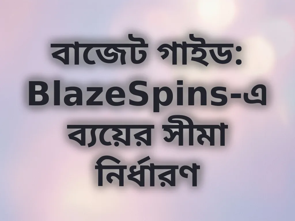 বাজেট ম্যানেজমেন্ট গাইড