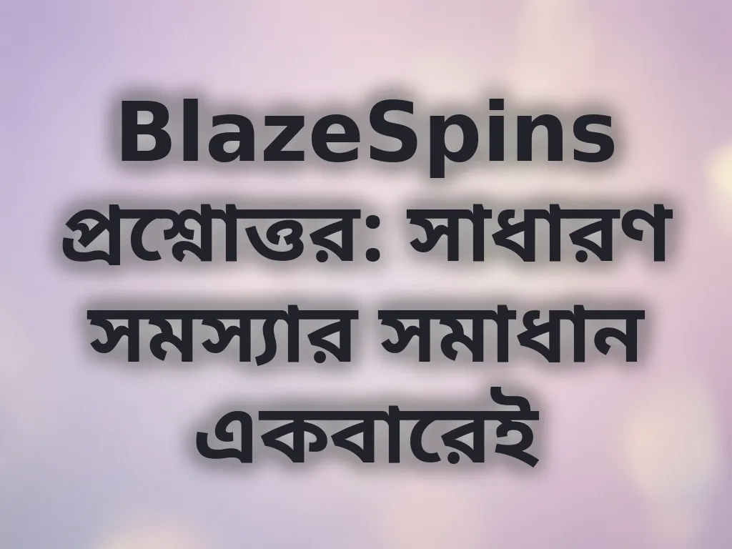 সাধারণ সমস্যার সমাধান