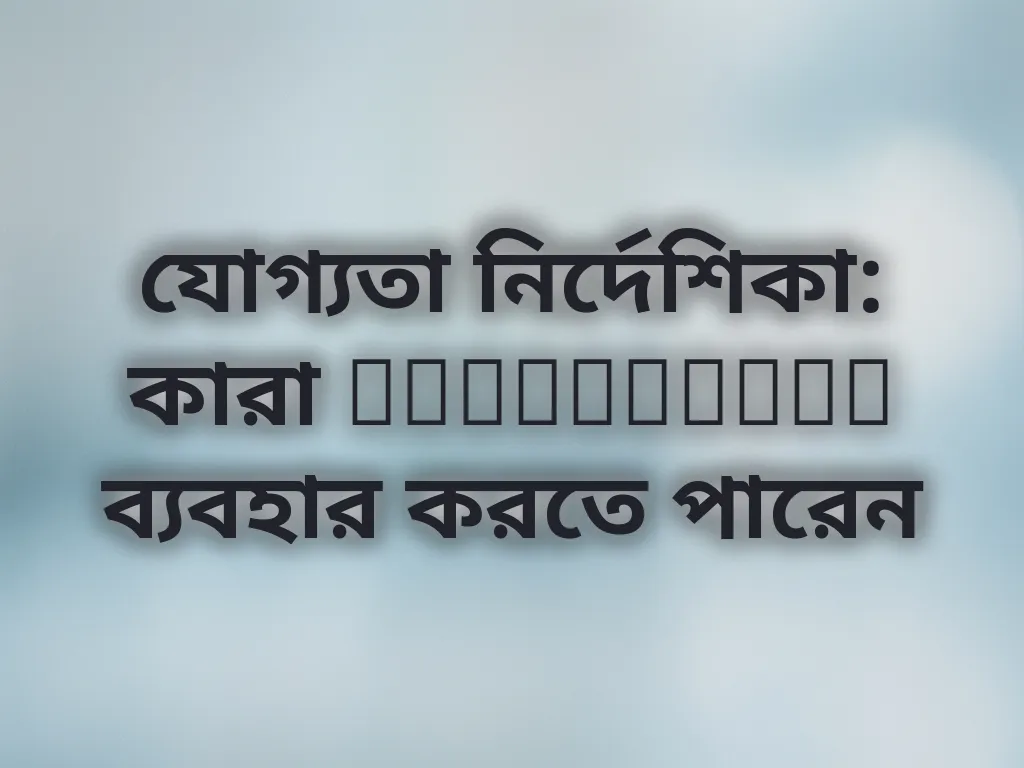 যোগ্যতা নির্দেশিকা